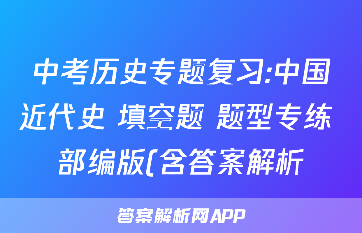 中考历史专题复习:中国近代史 填空题 题型专练 部编版(含答案解析)考试试卷